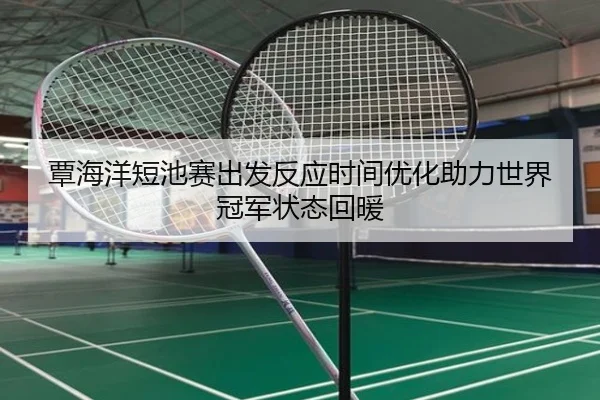 覃海洋短池赛出发反应时间优化助力世界冠军状态回暖